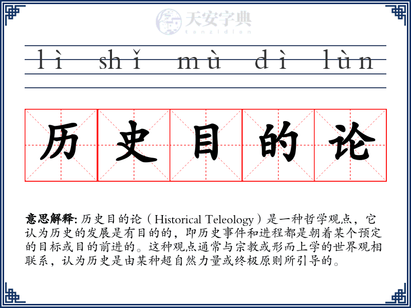 历史目的论