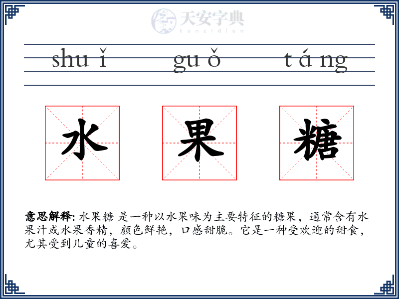 水果糖