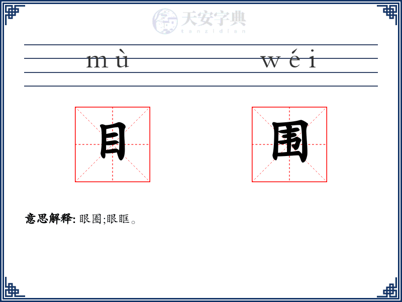目围