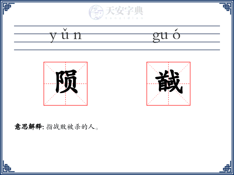 陨馘
