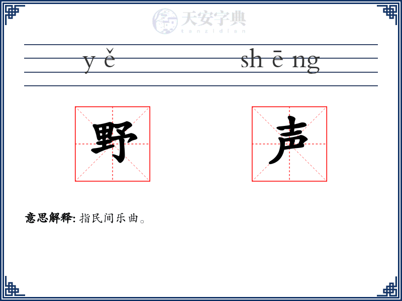 野声