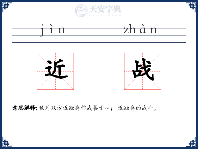近战