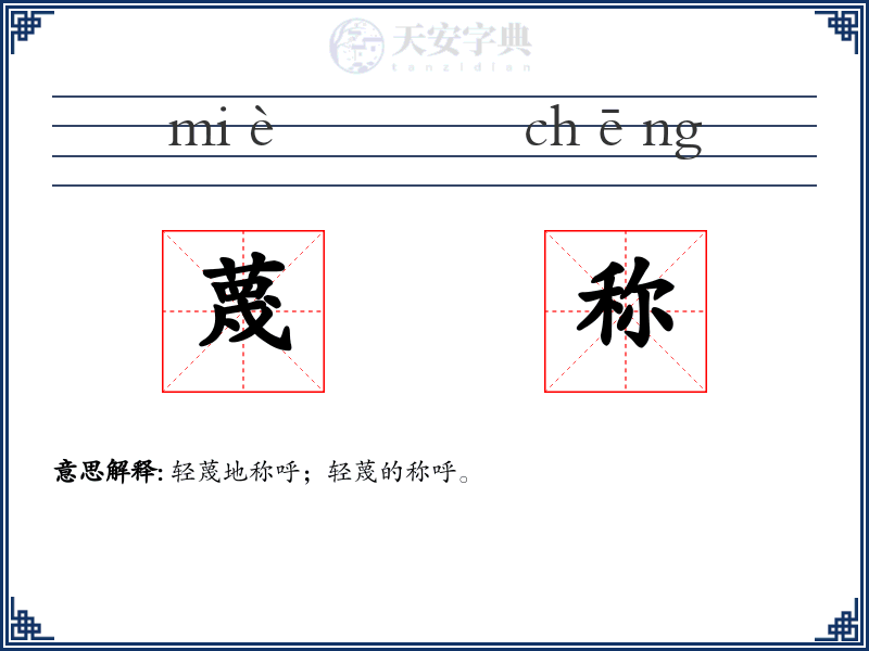 蔑称
