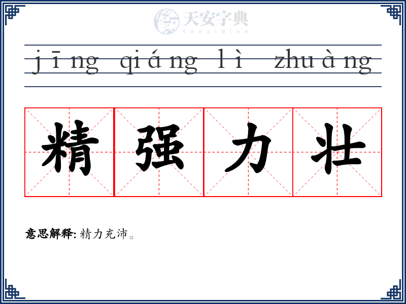 精强力壮