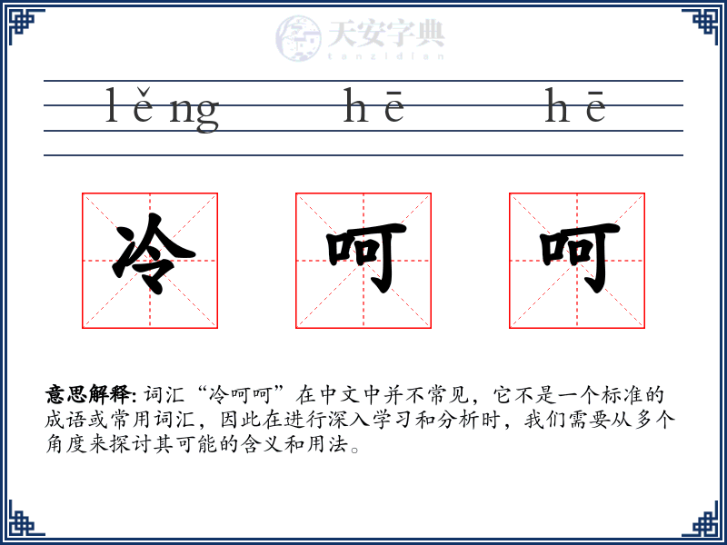 冷呵呵