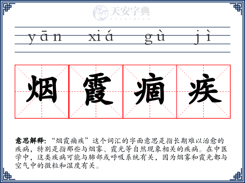 烟霞痼疾