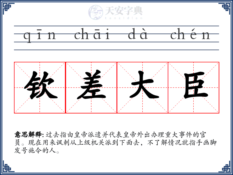 钦差大臣