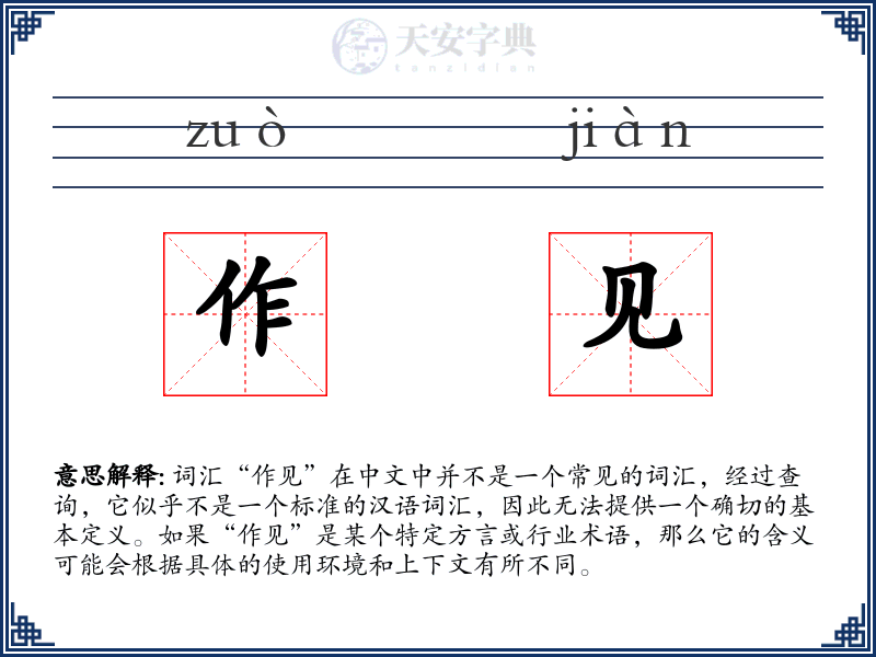 作见