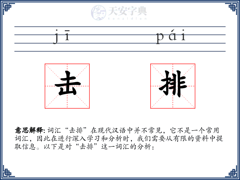 击排