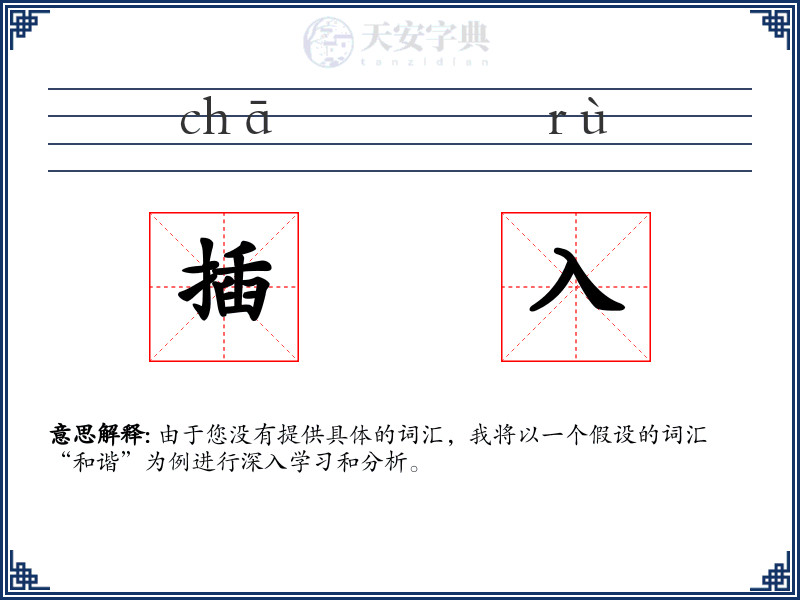 插入