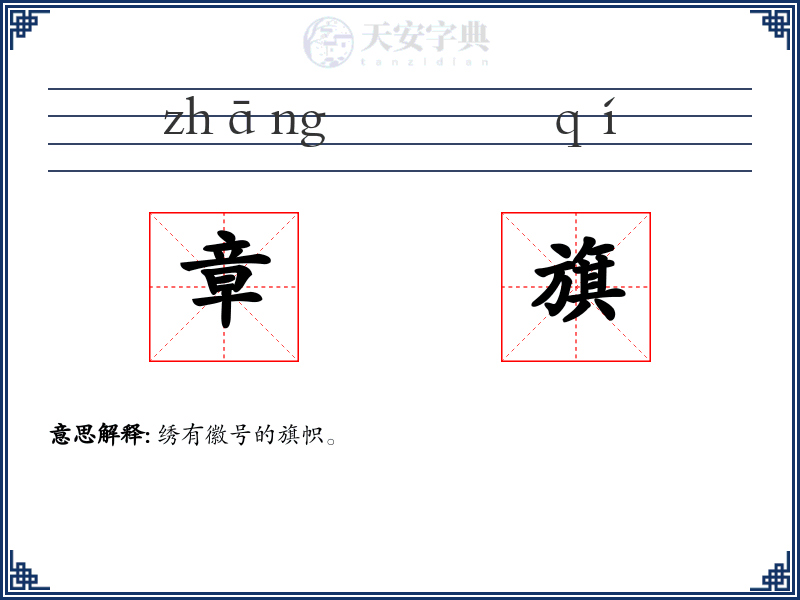 章旗