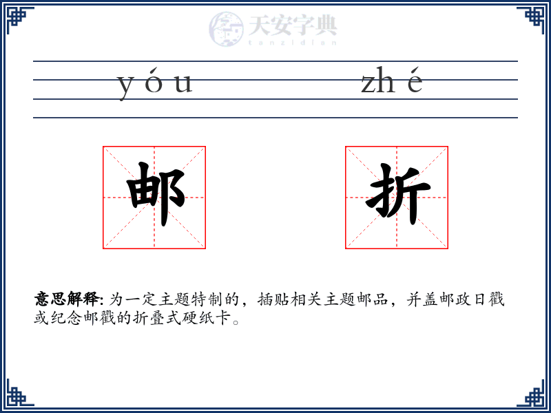 邮折