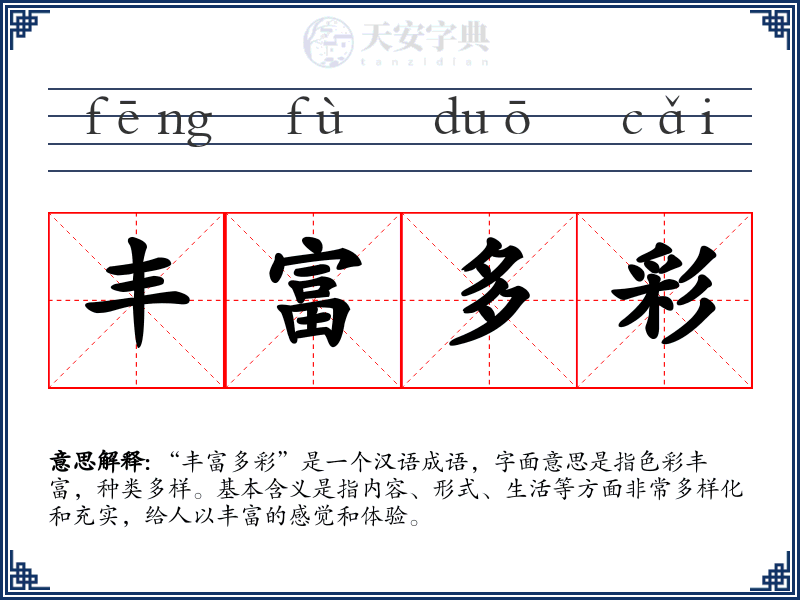丰富多彩