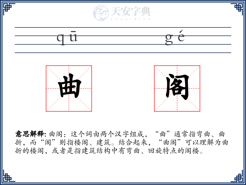 曲阁