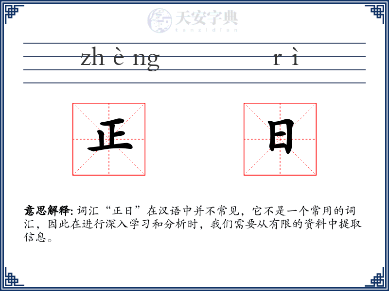 正日