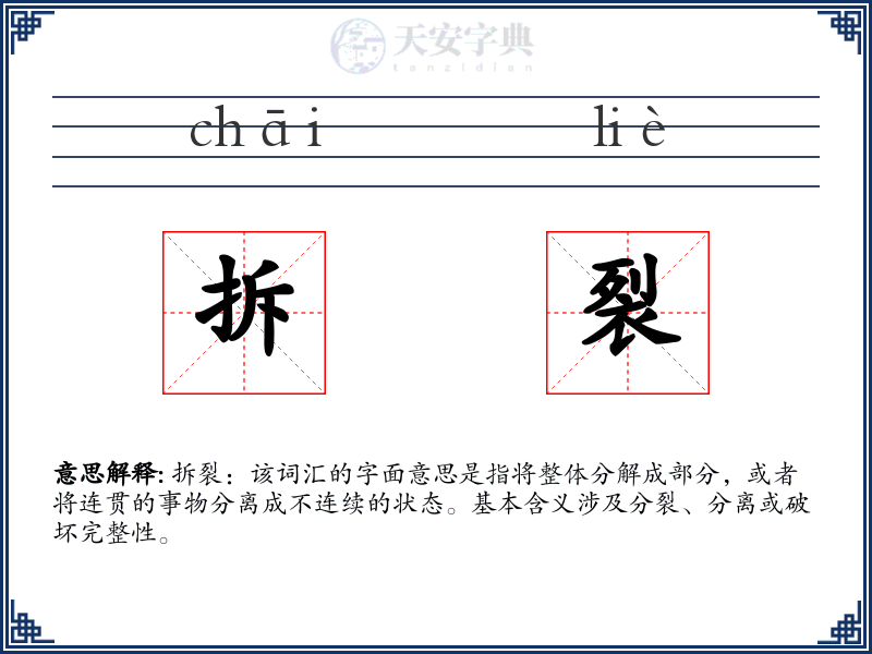 拆裂