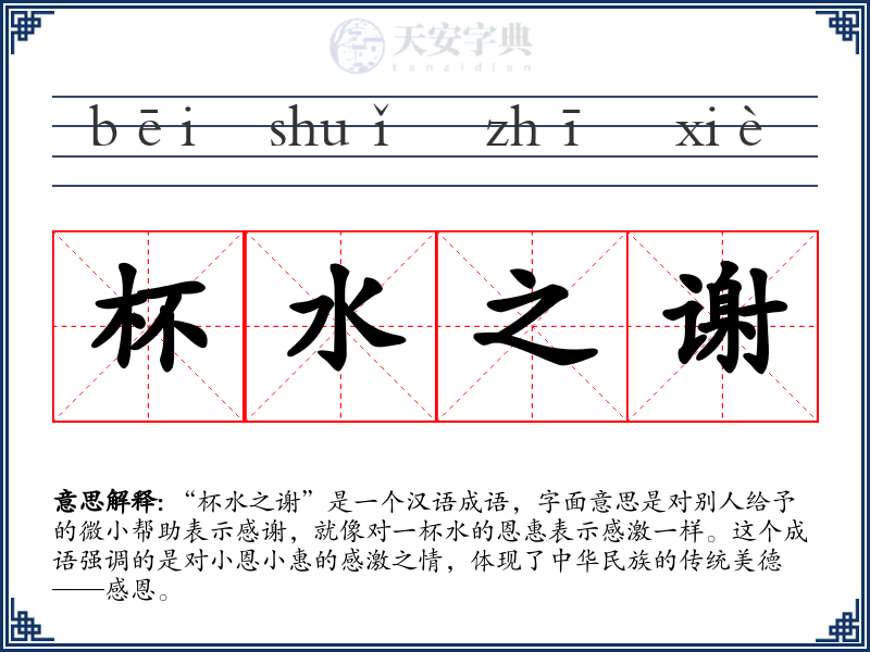 杯水之谢