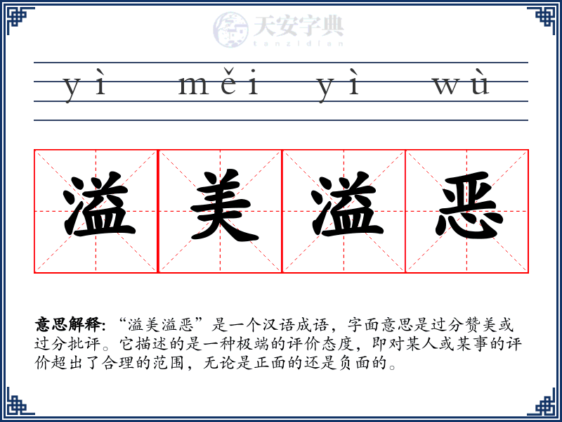 溢美溢恶