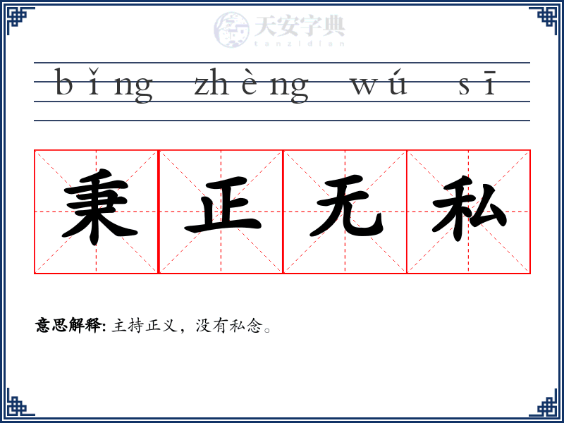 秉正无私