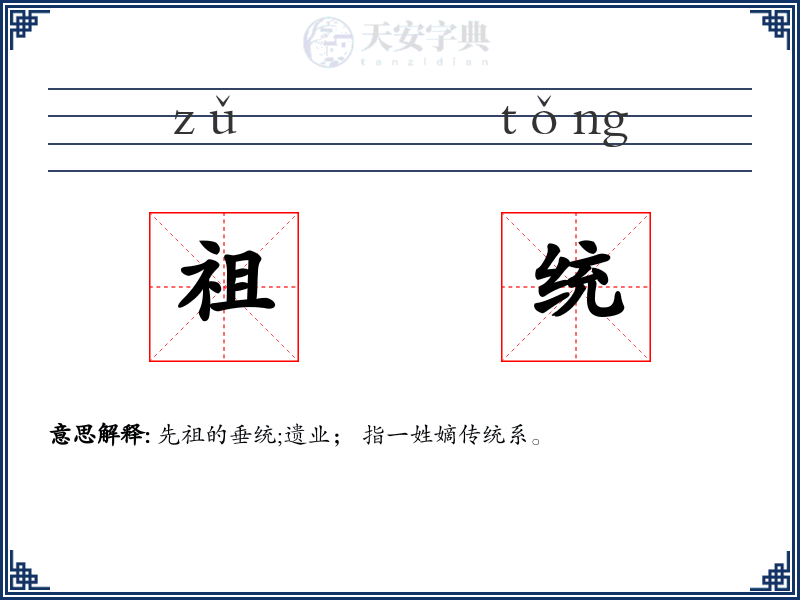 祖统