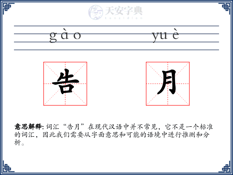 告月