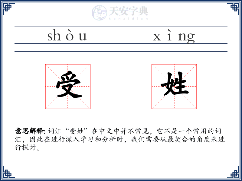 受姓