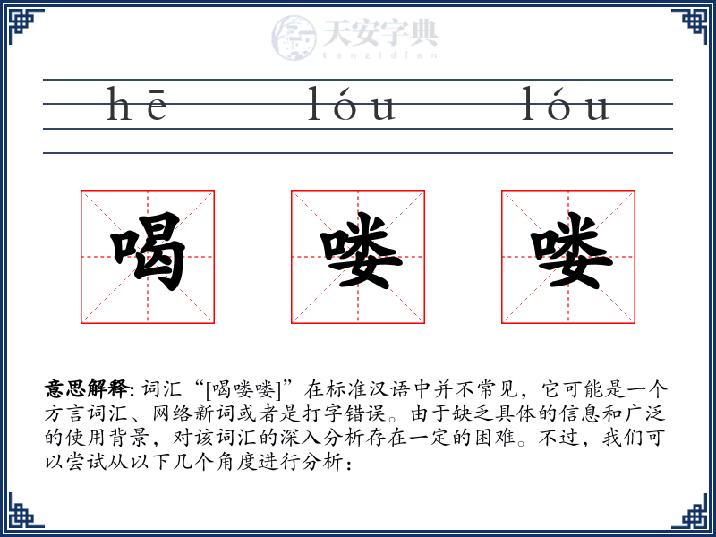 喝喽喽