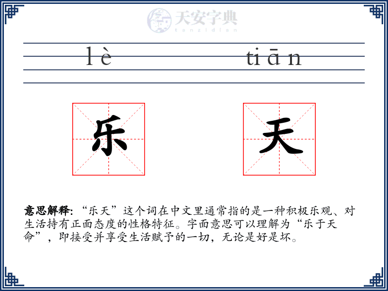 乐天