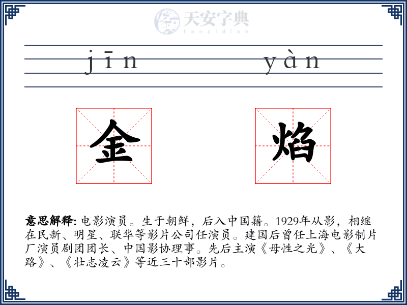 金焰