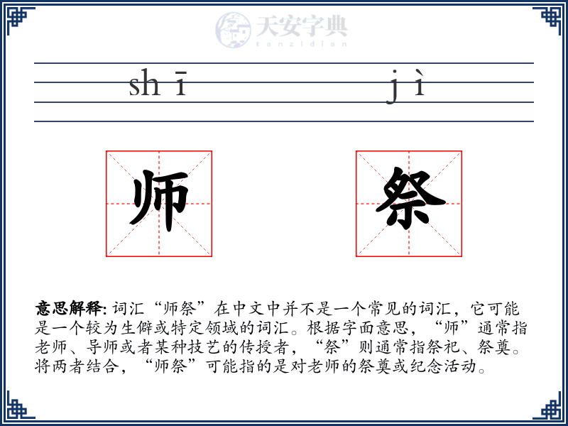 师祭