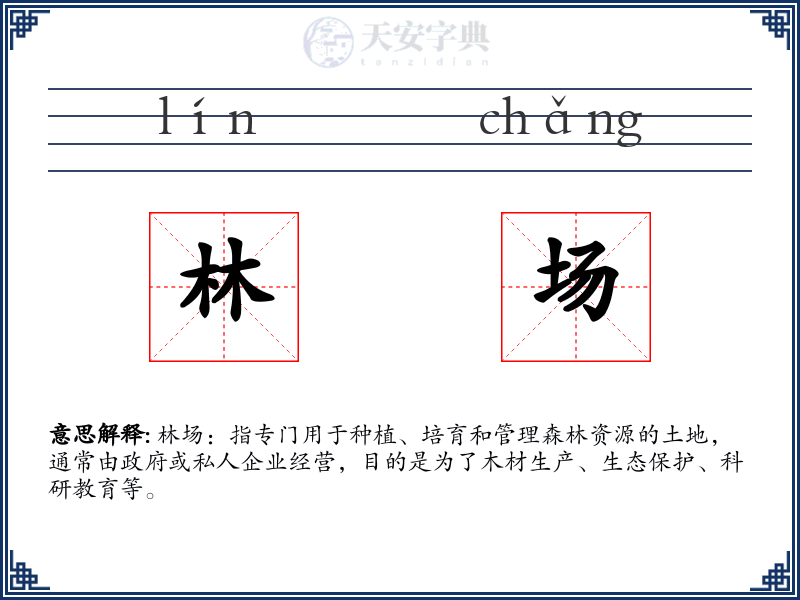 林场