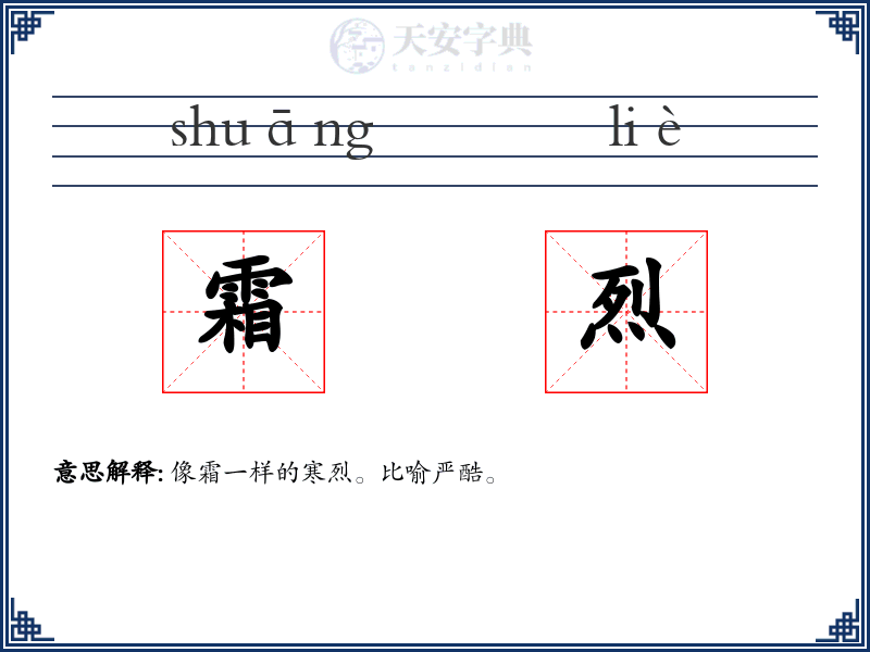 霜烈