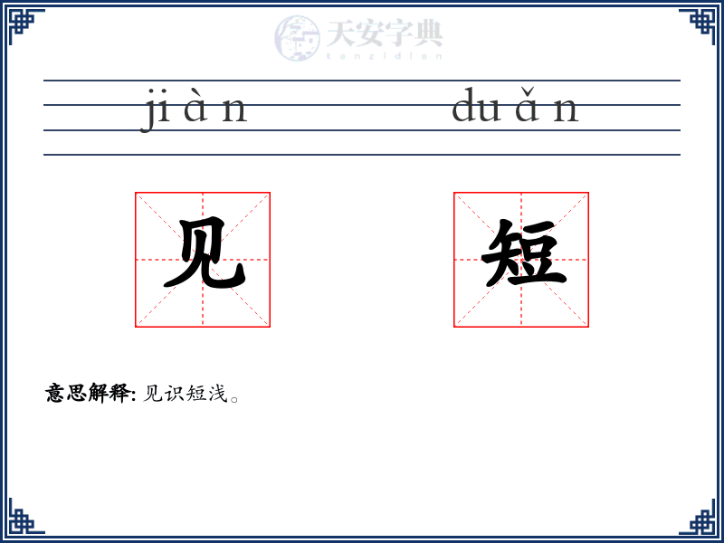 见短