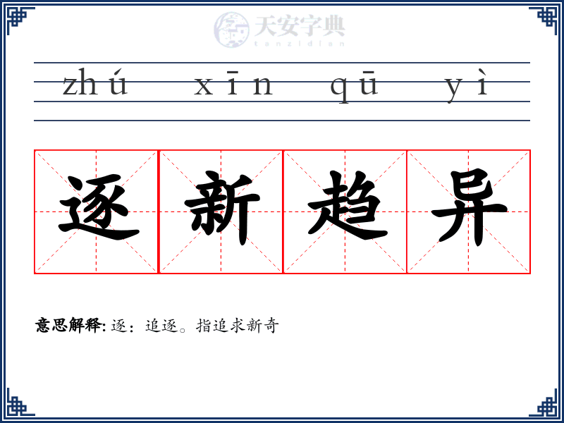 逐新趋异