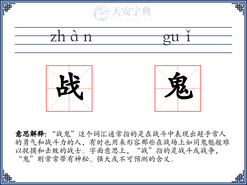 战鬼