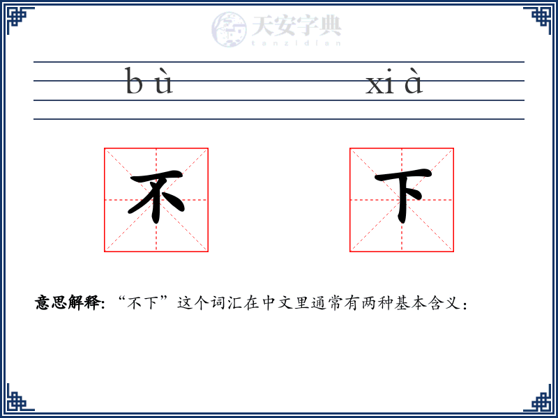不下