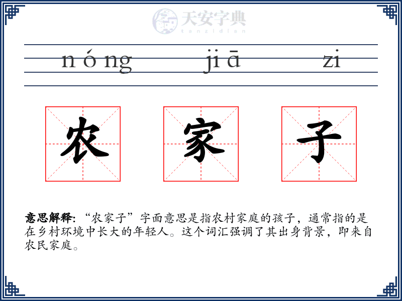 农家子