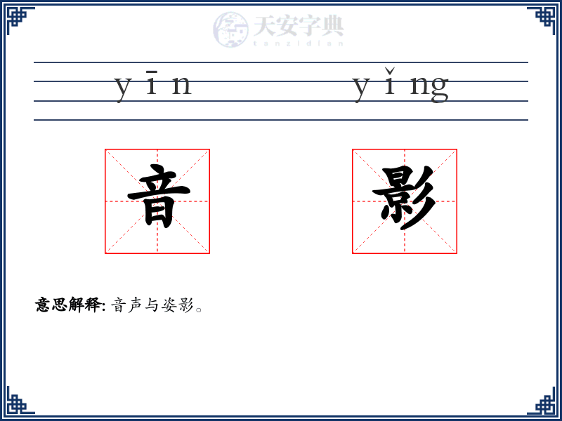 音影