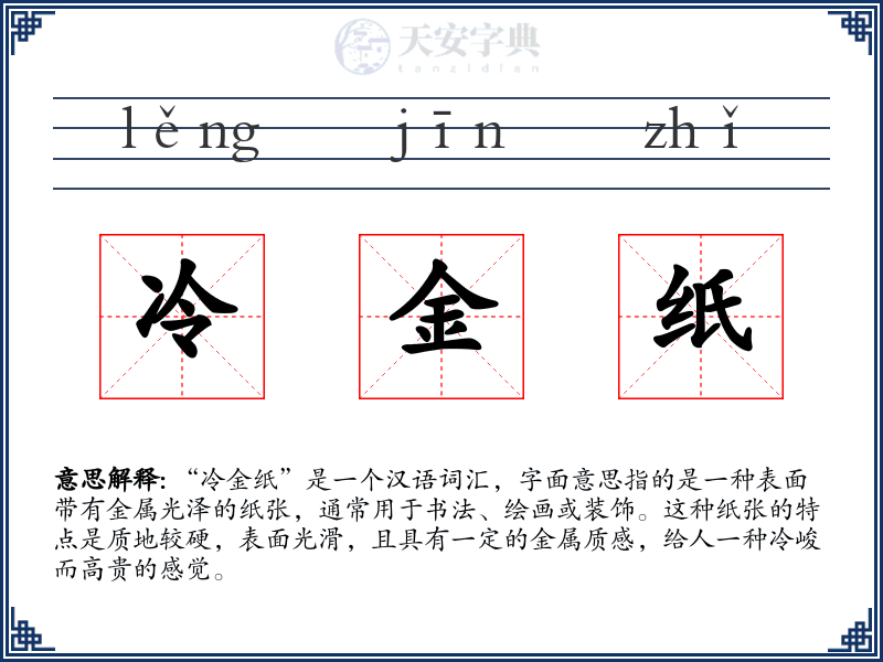 冷金纸