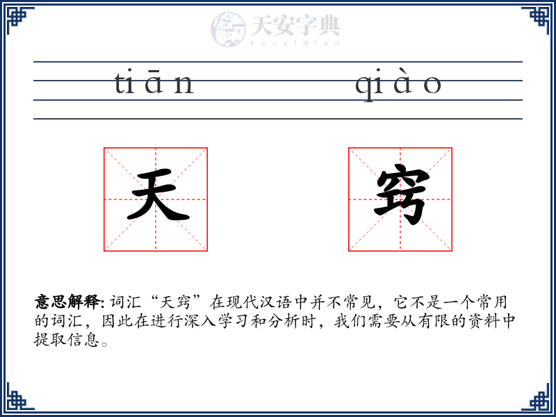 天窍