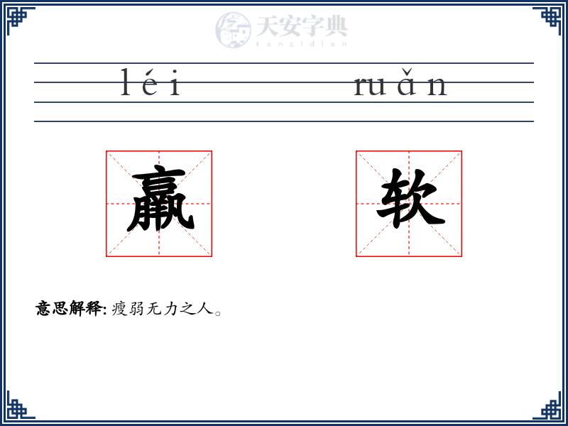 羸软