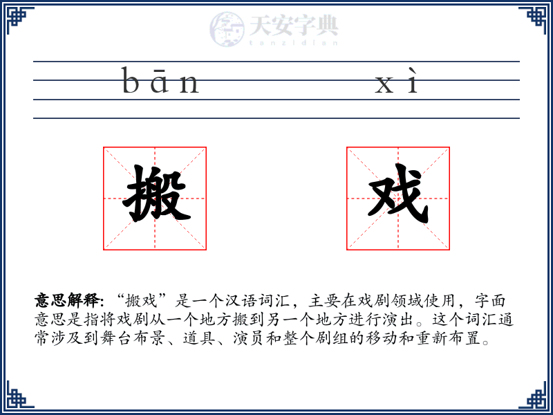 搬戏