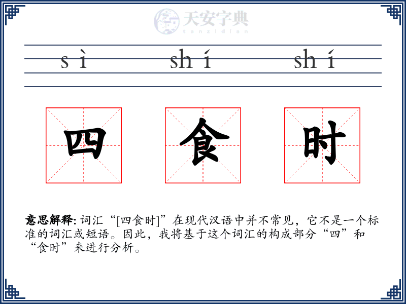 四食时