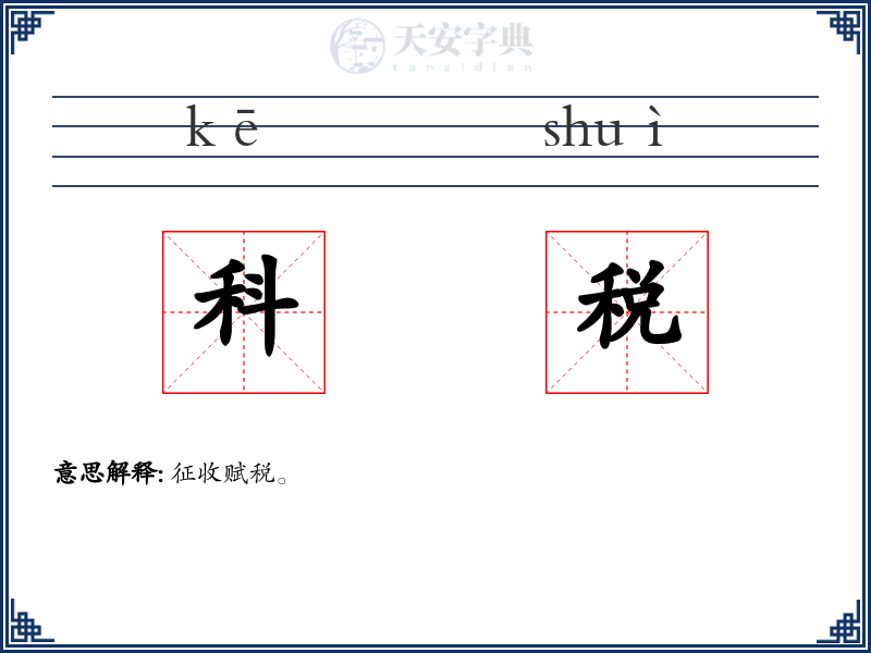 科税