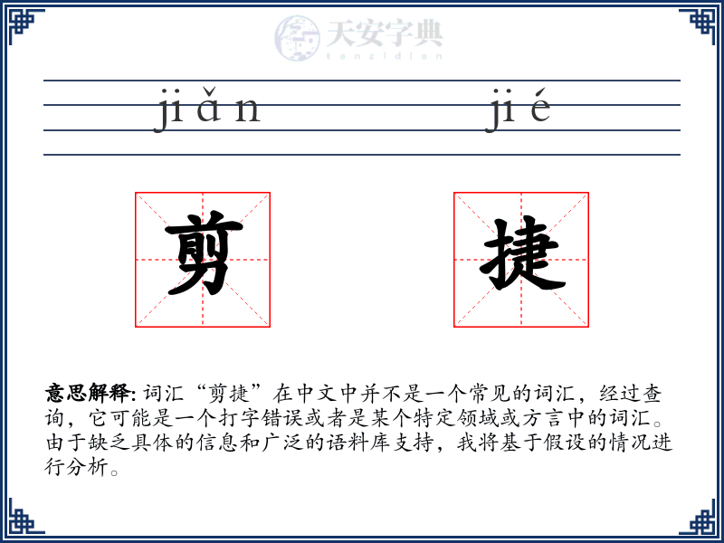 剪捷