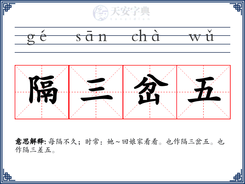 隔三岔五