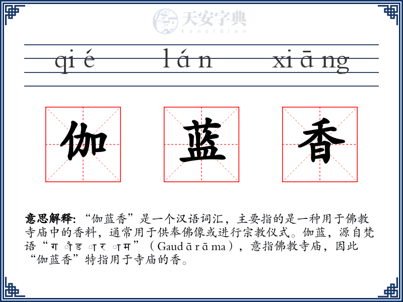 伽蓝香