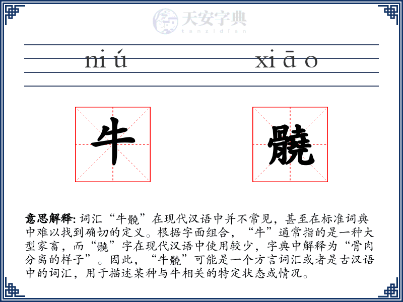 牛髐