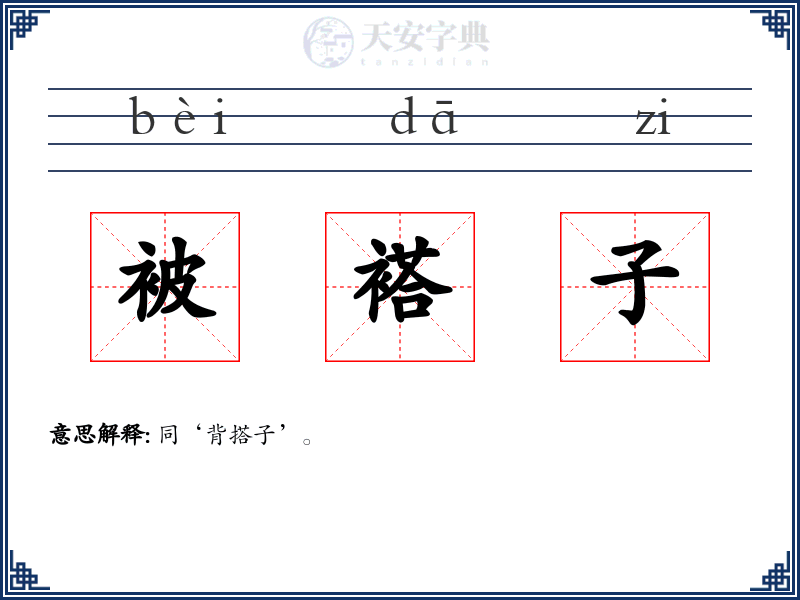 被褡子