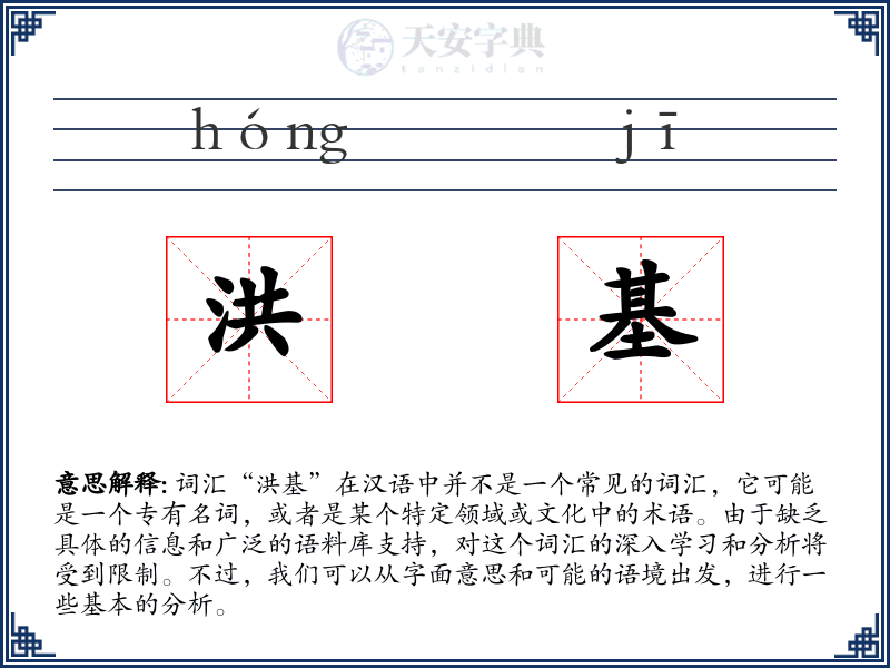 洪基